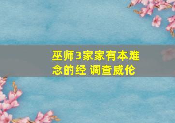 巫师3家家有本难念的经 调查威伦